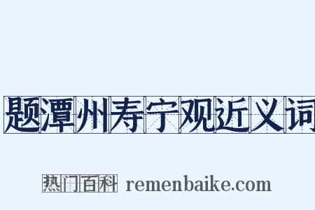 题潭州寿宁观近义词是什么意思的图片